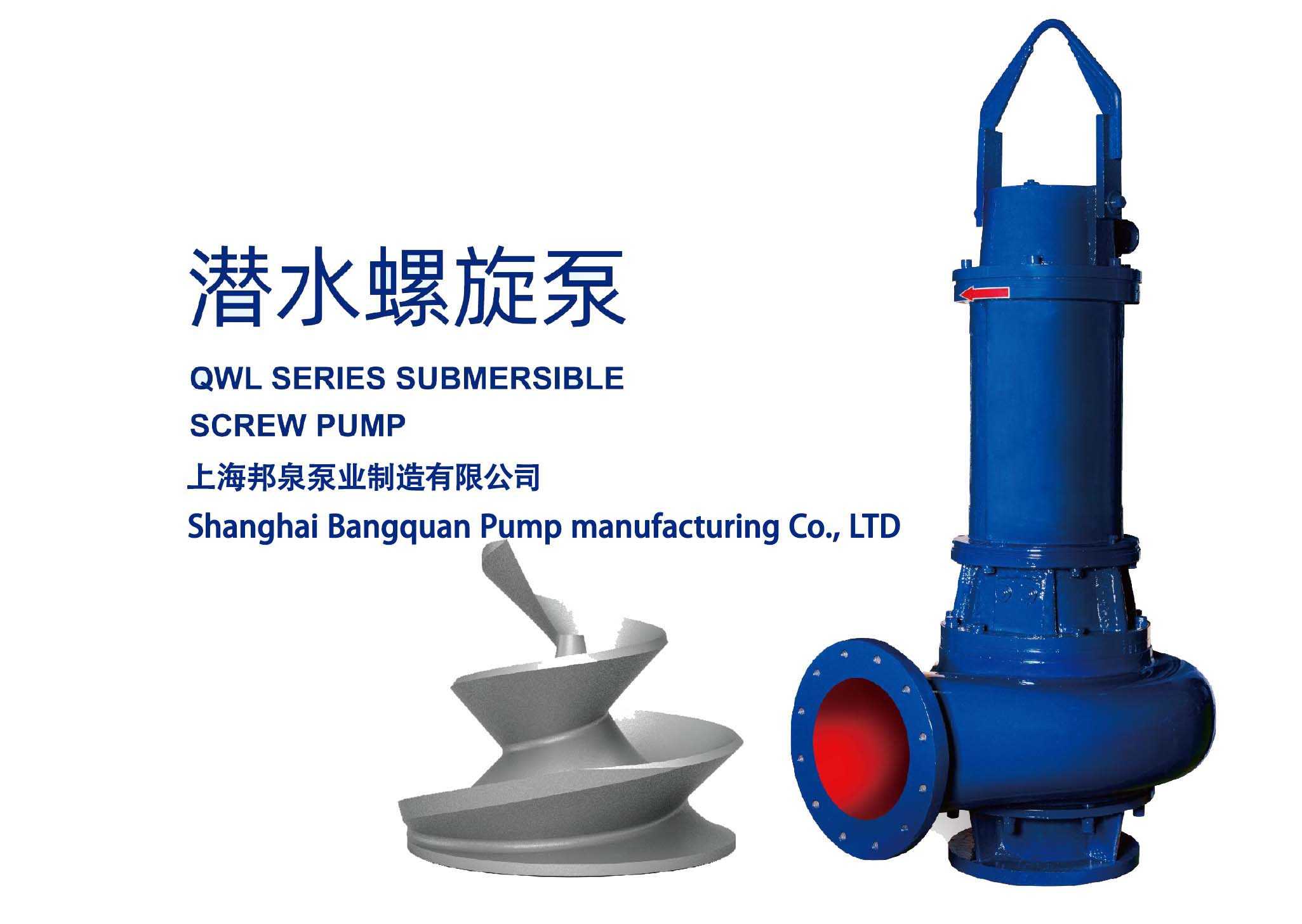 潛水螺旋泵 螺旋式無堵塞潛水泵 防纏繞 低紊流及柔性輸送泵 SUBMERSIBLE CREW PUMP